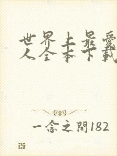 世界上最爱我的人全本下载txt