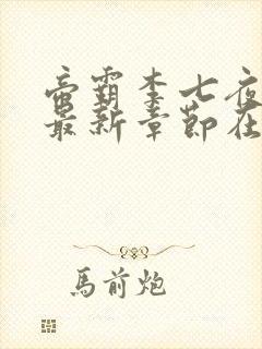 帝霸李七夜小说最新章节在线