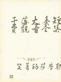 千落大秦短剧免费观看全集高清版