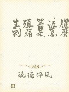 生殖器流脓小便刺痛是怎么回事封面