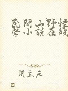 民间山野怪谈有声小说在线收听