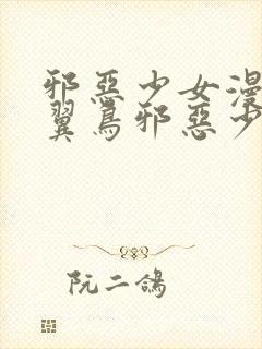 邪恶少女漫画无翼鸟邪恶少女漫画