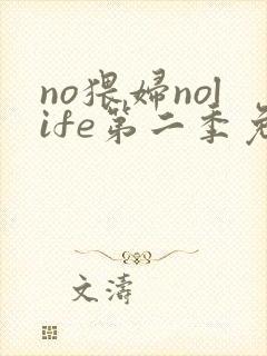 no猥妇nolife第二季免费观看动漫
