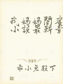 我妈妈闺蜜沈姨小说最新章节更新时