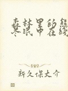 森林里的熊先生冬眠中在线观