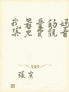 我最爱的妈妈全集免费观看