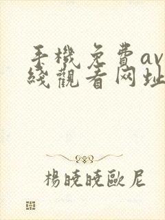 手机免费av在线观看网址