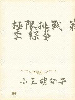 极限挑战 第一季 综艺