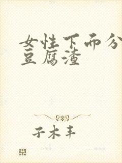 女性下面分泌物豆腐渣