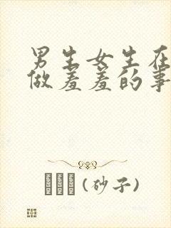 男生女生在床上做羞羞的事情封面