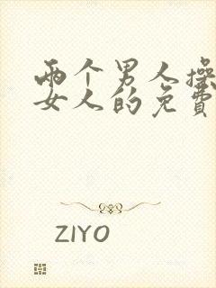 两个男人操一个女人的免费视频