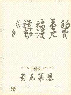 《造福弟的日常》动漫免费观看全集封面