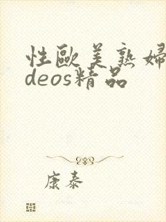 性欧美熟妇videos精品