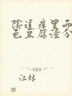 阴道痒里面有白色豆腐渣分泌物