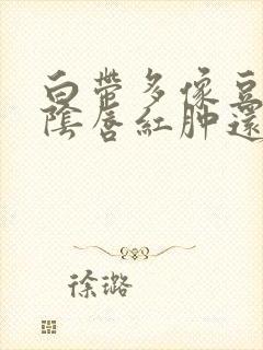 白带多像豆腐渣阴唇红肿还瘙痒