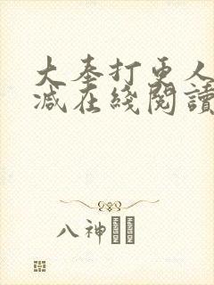 大奉打更人无删减在线阅读