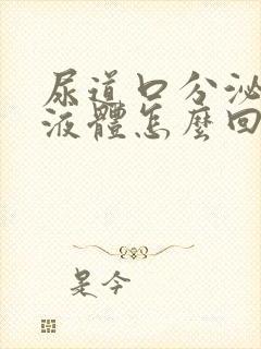 尿道口分泌黄色液体怎么回事