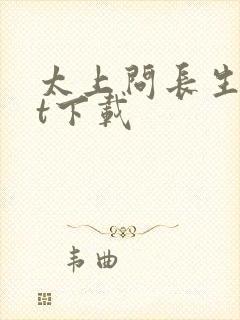 太上问长生txt下载