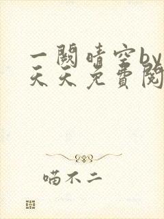 一阙晴空by莫天天免费阅读笔趣阁无弹窗封面