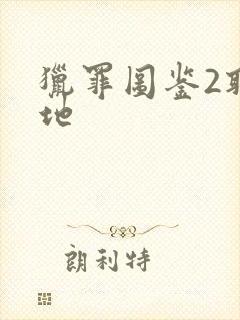 猎罪图鉴2取景地