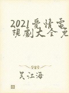 2021爱情电视剧大全免费观看封面