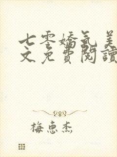 七零娇气美人全文免费阅读