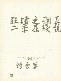 狂赌之渊真人第二季在线观看