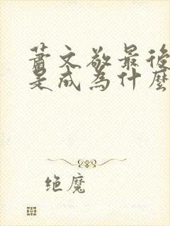 萧文敬最后结局是成为什么人封面