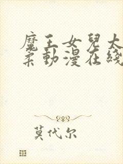 魔王女儿太过温柔动漫在线观看封面