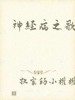 神经病之歌