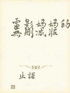 电影妈妈的朋友无删减版