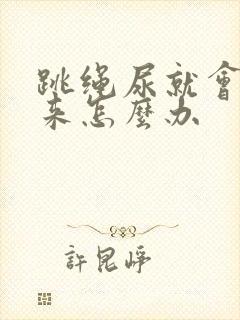 跳绳尿就会漏出来怎么办封面