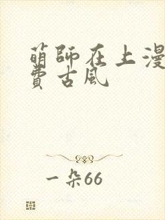 萌师在上漫画免费古风