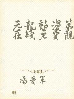 元龙动漫第二季在线免费观看