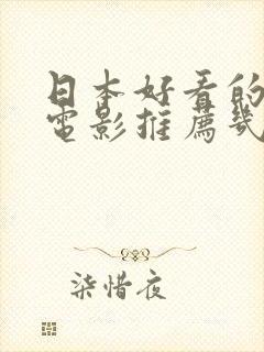 日本好看的动漫电影推荐几部 前十名