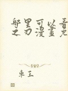 哪里可以看鬼灭之刃漫画免费