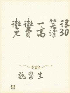 微微一笑很倾城免费高清30集