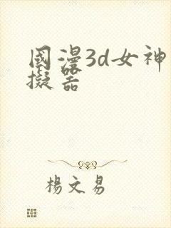 国漫3d女神模拟器