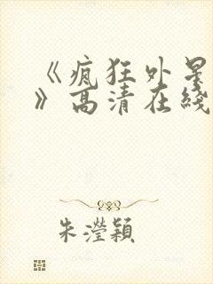 《疯狂外星人2》高清在线观看