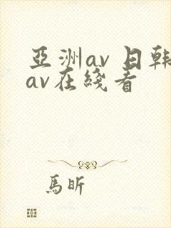 亚洲av 日韩av在线看