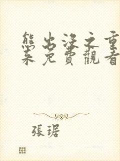 熊出没之重启未来免费观看封面