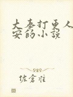 大奉打更人许七安的小说