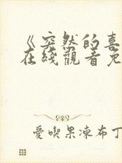 《突然的喜欢》在线观看免费第5集