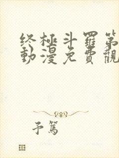 终极斗罗第二季动漫免费观看