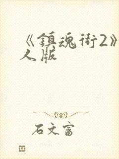 《镇魂街2》真人版