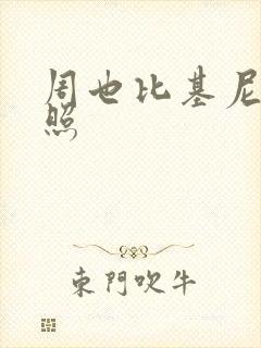 周也比基尼泳装照