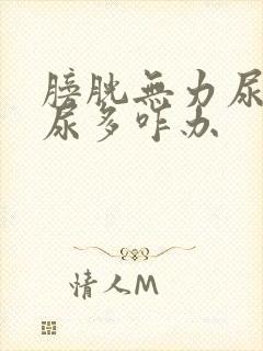 膀胱无力尿频夜尿多咋办