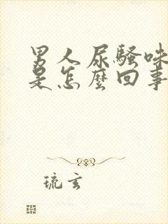 男人尿骚味很重是怎么回事封面