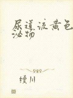 尿道流黄色的分泌物