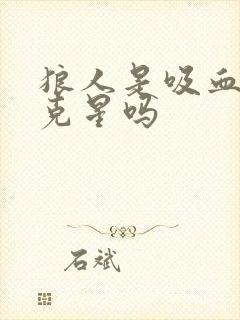 狼人是吸血鬼的克星吗